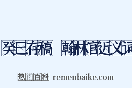 癸巳存稿·翰林官近义词是什么意思的图片